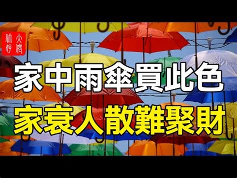 雨傘顏色風水